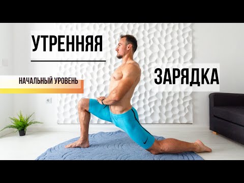 Видео: Лучшая утренняя зарядка после сна на каждый день. Зарядит бодростью и энергией на весь день!