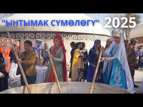 Видео: Ынтымак Сүмөлөгү-2025