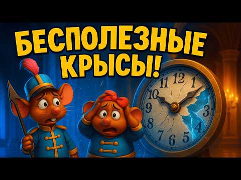 Видео: СТАЛА СЕКЬЮРИТИ КОРОЛЕВСКИХ КРЫС | Дисней Принцессы: Зачарованный мир #3