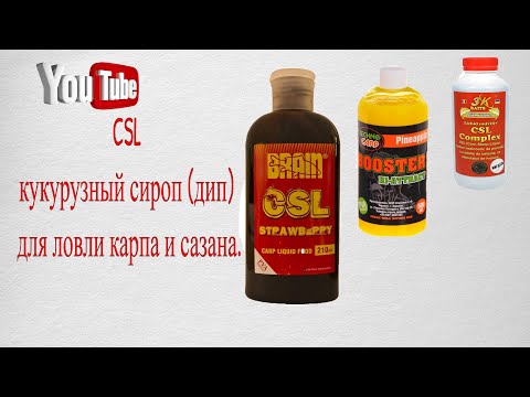 Видео: CSL кукурузный ликер (ликвид/дип) для ловли карпа и сазана. ePN