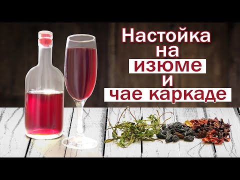 Видео: Настойка на изюме и каркаде/ Рецепт настойки самогона, вкусно и просто!!!!