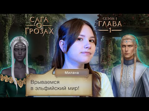 Видео: Сага о грозах | Сезон 1. Глава 1 | НОВАЯ ИСТОРИЯ ШУТА