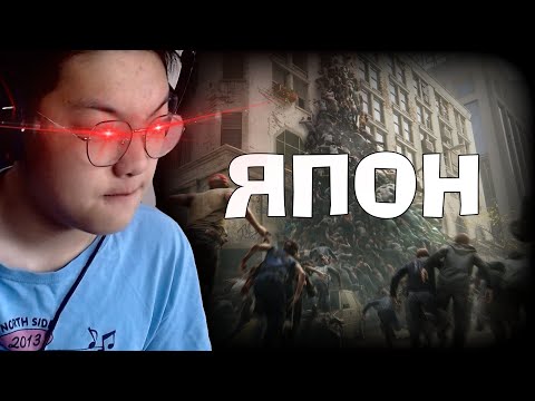 Видео: ЯПОН-ДОХ ЗОМБИ НАРЫГ БҮГДИЙН АЛАВ😂