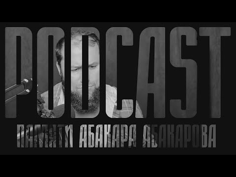 Видео: Памяти Абакара Абакарова | Podcast | Третья Смена