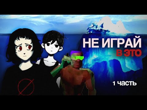 Видео: АЙСБЕРГ СЮРРЕАЛИСТИЧНЫХ ИГР (vol.1)