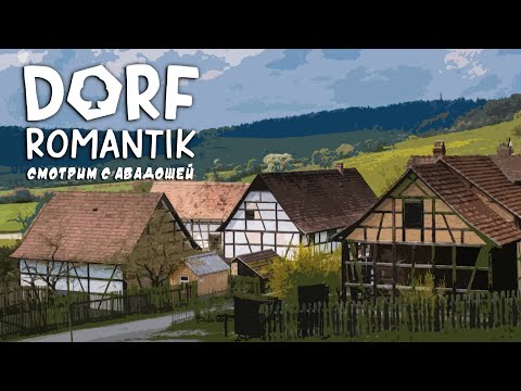 Видео: Dorfromantik (Давайте поглядим!)