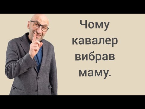 Видео: Кавалер та його мама.