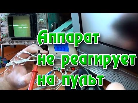Видео: ЖК телевизор не реагирует на пульт