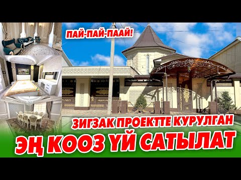 Видео: Ой-Боой! ЖОМОКТОГУДАЙ укмуш кооз ҮЙ сатылат ~ АРАКЕТТИ кылыӊыз АРМАНДА калбай