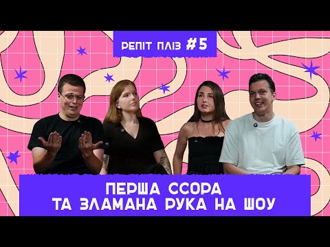 Видео: Перша ссора та зламана рука на шоу. Репіт пліз випуск #5