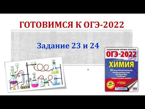 Видео: Химия ОГЭ 2022 / Задания 23 и 24