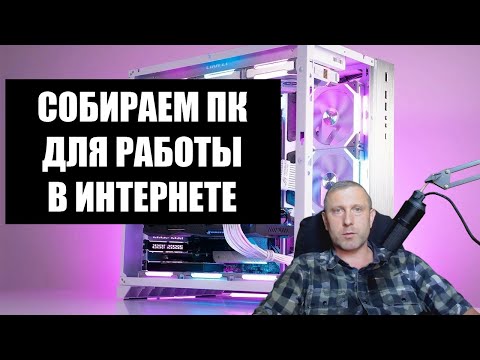 Видео: СОБИРАЕМ БЮДЖЕТНЫЙ ПК ДЛЯ РАБОТЫ И АРБИТРАЖА В ИНТЕРНЕТЕ 2025