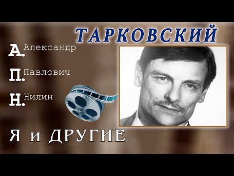 Видео: Тарковский. А.Нилин.