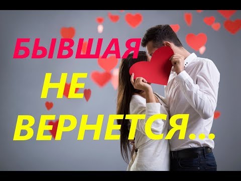 Видео: Девушка / жена НЕ ВОЗВРАЩАЮТСЯ... Почему? Опыт возвращения бывшей...