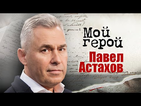 Видео: Павел Астахов о заваленных экзаменах, службе на севере и первом деле