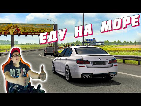 Видео: ПОЕХАЛИ НА ЮГ К МОРЮ НА ЗАРЯЖЕННОЙ BMW M5! EURO TRUCK SIMULATOR 2