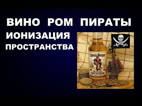 Видео: ВИНО, РОМ - БАГДАДСКАЯ БАТАРЕЙКА ИЛИ  ИОНИЗАЦИЯ ПРОСТРАНСТВА