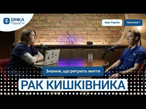 Видео: Рак кишківника: знання, що рятують життя | GMKA Podcast частина 1