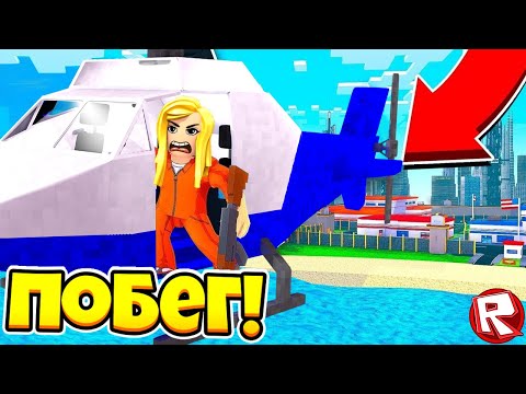 Видео: ПОБЕГ ИЗ ТЮРЬМЫ в ROBLOX! НОВЫЙ СИМУЛЯТОР ТЮРЬМЫ И ОГРАБЛЕНИЙ! Лара Майнкрафт и Нубик