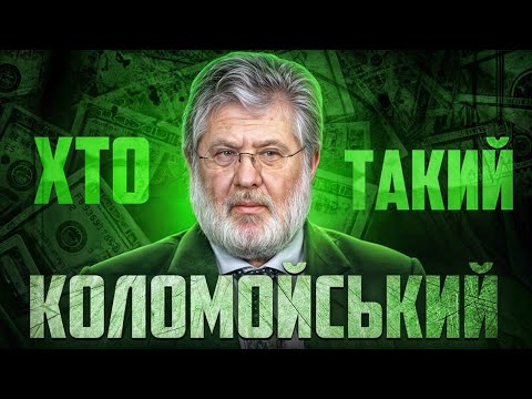 Видео: Хто такий Ігор Коломойський? Олігарх у тіні Зеленського