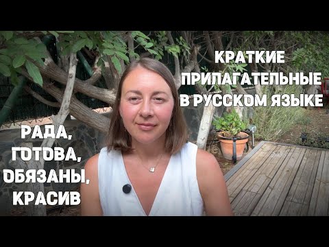 Видео: Рад, Должны, Мала, Будь Добр! Krótkie formy rosyjskich przymiotników| Russian short adjectives