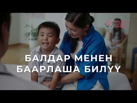 Видео: Балдар менен баарлаша билүү