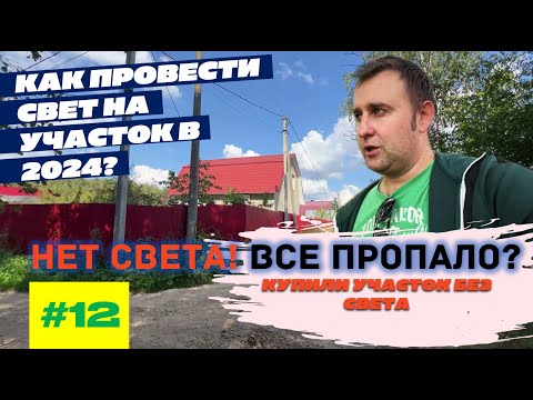 Видео: КАК ПОДКЛЮЧИТЬ СВЕТ НА УЧАСТОК В 2024 ГОДУ? ИЛИ КАК МЫ КУПИЛИ УЧАСТОК БЕЗ СВЕТА?