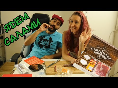 Видео: Unboxing Carnivore! Мега вкусните салами :D