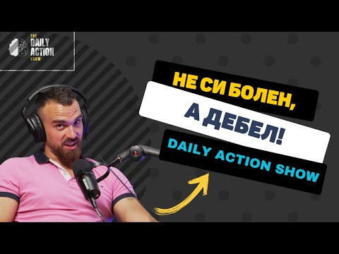 Видео: Не си болен, а ДЕБЕЛ! l Daily Action Show #14