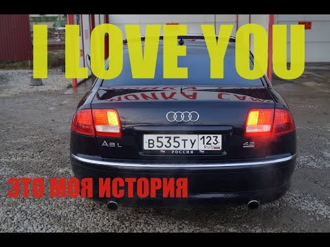 Видео: ИСТОРИЯ МОЕЙ МЕЧТЫ AUDI A8 D3 LONG АВОСЬКА D3 LONG #10 ЗАКЛЮЧИТЕЛЬНАЯ ЧАСТЬ