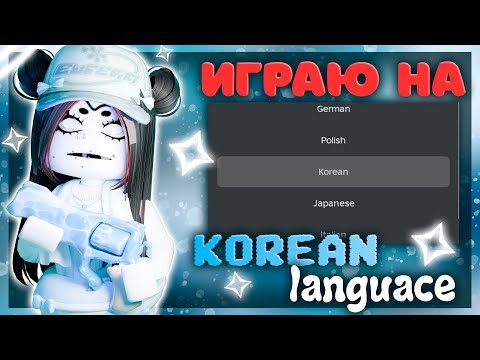 Видео: играю на корейском языке|🇰🇷|*чимин