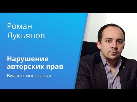 Видео: Вебинар Casebook: «Компенсация за нарушение авторских прав»