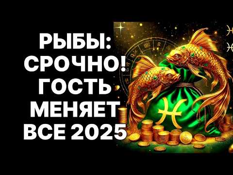 Видео: 🔴🐟РЫБЫ, ГОТОВЬТЕ СУМКИ! 😱В НОЯБРЕ 2025 ТАИНСТВЕННЫЙ ГОСТЬ ПРЕДЛОЖИТ ВАМ УЕХАТЬ И НАЧАТЬ ВСЕ С НУЛЯ❗