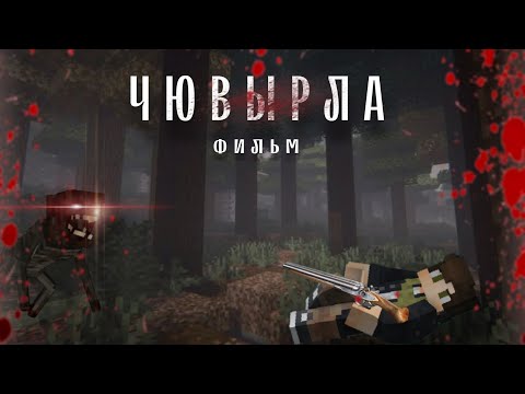 Видео: ЧЮВЫРЛА - МАЙНКРАФТ ФИЛЬМ