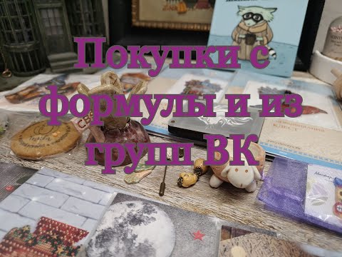 Видео: ПОКУПКИ С ФОРМУЛЫ, закупки и истории из жизни // Вышивка крестиком (Октябрь 2025)