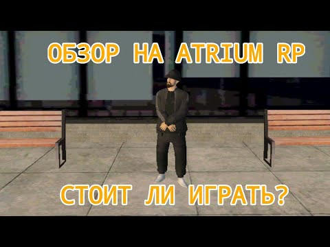 Видео: ОБЗОР НА НОВЫЙ ПРОЕКТ АТРИУМ |ATRIUM RP| СТОИТ ЛИ ИГРАТЬ НА АТРИУМ РП?🤔