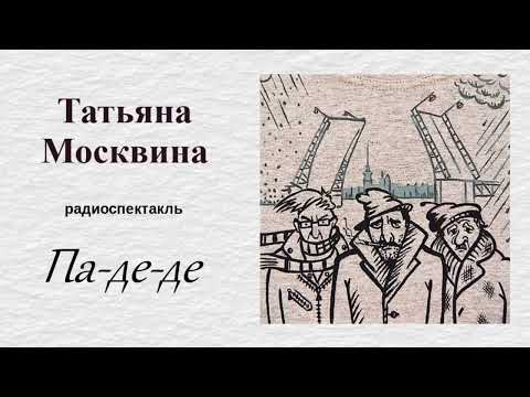 Видео: Татьяна Москвина. «Па-де-де», радиоспектакль.