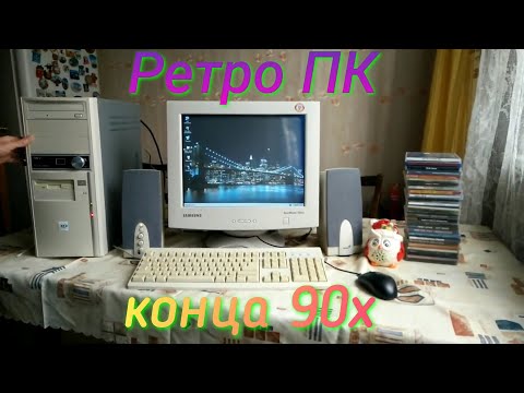 Видео: Моя Консоль - PC (ретро пк конца 90х)