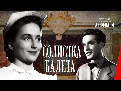 Видео: Солистка балета (1946) фильм