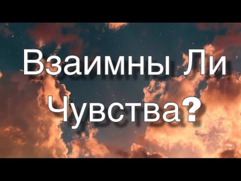 Видео: Асмр Гадание | Взаимны ли Чувства Загаданного Человека к Вам?