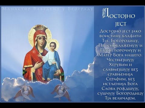 Видео: Достојно јест