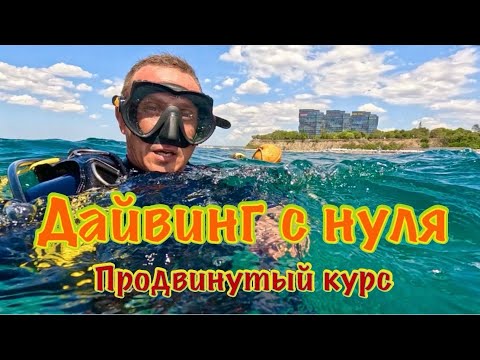 Видео: Дайвинг с нуля. Продвинутый курс