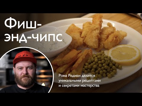 Видео: Фиш-энд-чипс из трески с бататом (Fish And Chips)