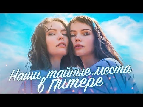 Видео: LETSTWINS - Наши тайные места в Питере