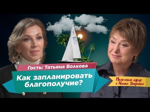 Видео: Как запланировать благополучие? | Татьяна Волкова и Нина Зверева #ПолезныйЭфир