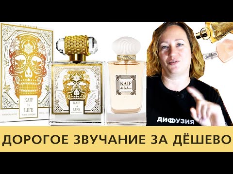 Видео: Kaif Is Life Pour Homme и Kaif Al Euter от Kaif Parfum | Обзор парфюмерии