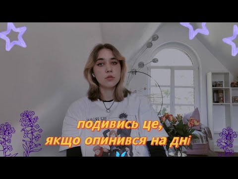 Видео: подивись це,якщо опинився на дні 🦋