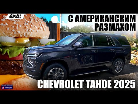 Видео: Chevrolet Tahoe 2025 – внедорожник с американским размахом