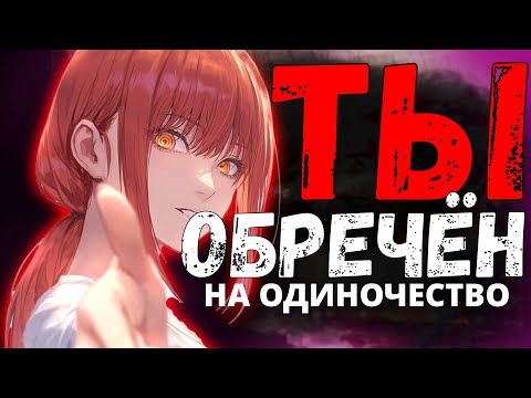 Видео: Ты Обречён на Одиночество?  | Философия Зумера