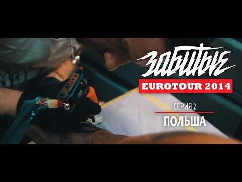 Видео: ЗАБИТЫЕ — ПОЛЬША (EUROTOUR — 3 сезон 2 серия)